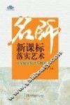名师新课标落实艺术  小学数学统计与概率卷 电子书封面