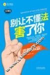 别让不懂法害了你  消费维权篇