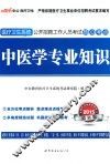 中医学专业知识  2015最新版