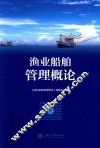 渔业船舶管理概论