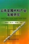 云南金属材料产业发展研究