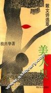 美人泉  散文诗选萃