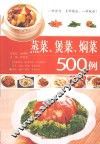 蒸菜、煲菜、焖菜500例