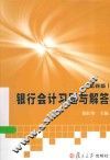 银行会计习题与解答