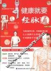健康就要经脉通