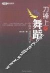 刀锋上的舞蹈  中国产业经济15年