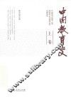 中国教育史  上
