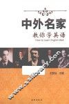 中外名家教你学英语