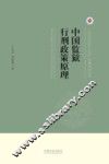上海政法学院学术文库  中国监狱行刑政策原理