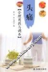 头痛合理用药与调养