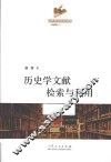 历史学文献检索与利用