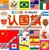 宝宝的第一本大图认知书  认国旗  专为0-3岁宝宝设计