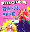 智慧星启蒙绘本  变成少女的小猫