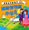 智慧星启蒙绘本  嫁给乞丐的小公主