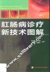 肛肠病诊疗新技术图解