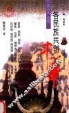 各民族共创中华  西南卷  中  苗族、瑶族、侗族、水族、布依族、仡佬族、傣族、佤族、德昂族、布朗族、土家族、拉祜族、纳西族、阿昌族、独龙族、基诺族的贡献  第2版