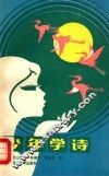 少年学诗 封面