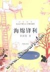 儿童文学四大天王经典小说集  海绵锋利