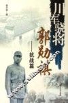 川军骁将郭勋祺  抗战篇