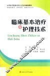临床基本治疗与护理技术