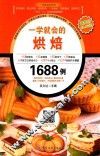一学就会的烘焙1688例