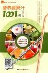 营养蔬果汁1001例