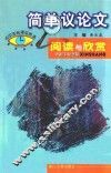 简单议论文阅读与欣赏