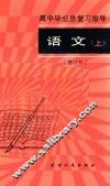 高中毕业总复习指导  语文  上  修订本  第2版