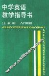 中学英语教学指导书  入门阶段  上教版