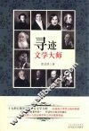 寻迹文学大师