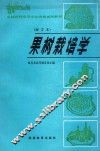 果树栽培学  南方本