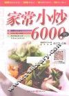 家常小炒6000例