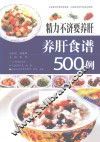 精力不济要养肝  养肝食谱500例