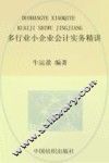 多行业小企业会计实务精讲