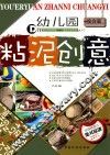 幼儿园粘泥创意  综合篇