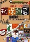 幼儿园环保创意  综合篇