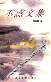 不惑文集
