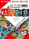 幼儿园粘泥创意  基础篇