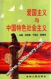 爱国主义与中国特色社会主义