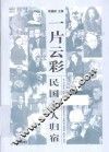 民国文人系列  一片云彩  民国文人归宿
