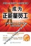 成为正能量员工