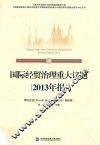 国际经贸治理重大议题2013年报