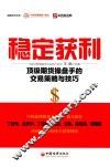 稳定获利  顶级期货操盘手的交易策略与技巧