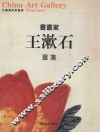 中国美术家画廊  书画家 王漱石画集