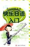快乐日语入门