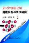 氧化锌和氮化铝薄膜制备与表征实例