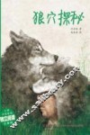 狼穴探秘