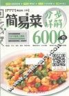简易菜分步详解6000例