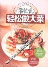 零忙乱  轻松做大菜