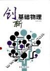 创新物理基础